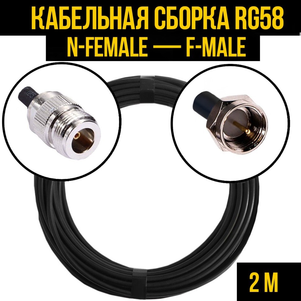 Кабельная сборка RG-58 (N-female - F-male), 2 метра