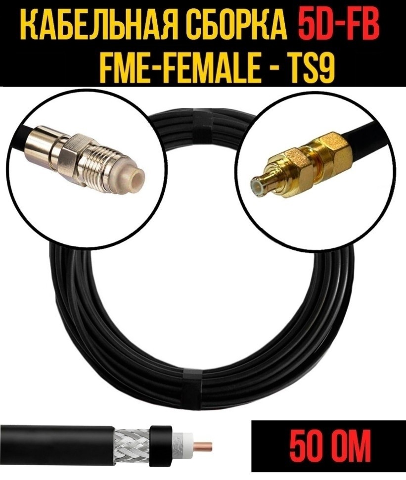 Кабельная сборка 5D-FB (FME-female - TS9), 5 метров Кабельная сборка 5D-FB (FME-female - TS9), 5 метров