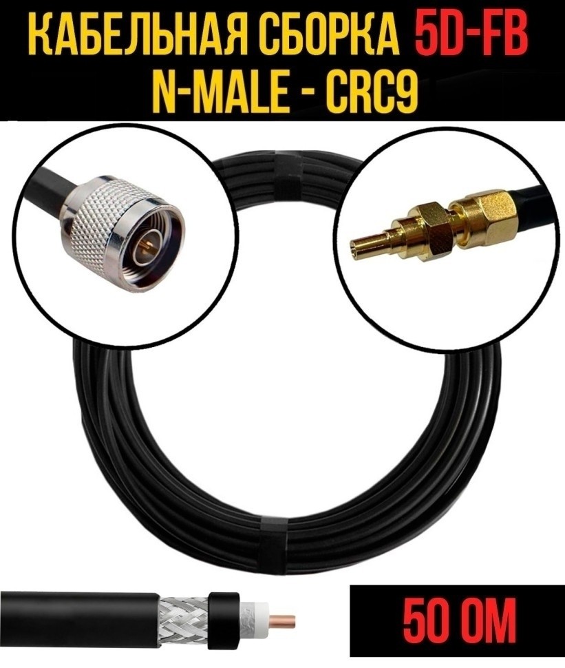 Кабельная сборка 5D-FB (N-male - CRC9), 12 метров Кабельная сборка 5D-FB (N-male - CRC9), 12 метров
