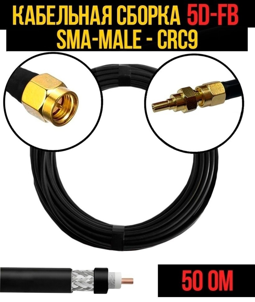Кабельная сборка 5D-FB (SMA-male - CRC9), 1 метр