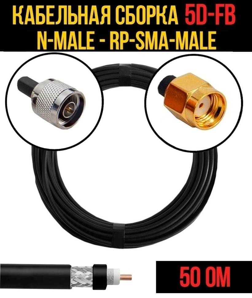 Кабельная сборка 5D-FB (N-male - RP-SMA-male), 12 метров Кабельная сборка 5D-FB (N-male - RP-SMA-male), 12 метров