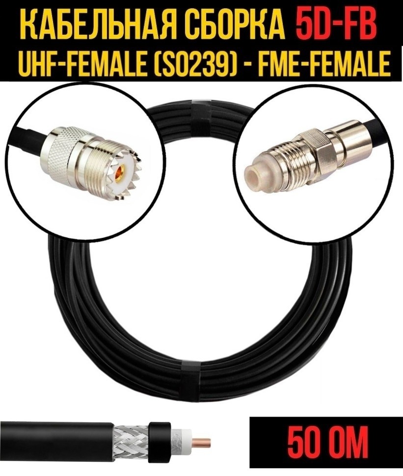 Кабельная сборка 5D-FB (UHF-female (SO239) - FME-female), 12 метров Кабельная сборка 5D-FB (UHF-female (SO239) - FME-female), 12 метров