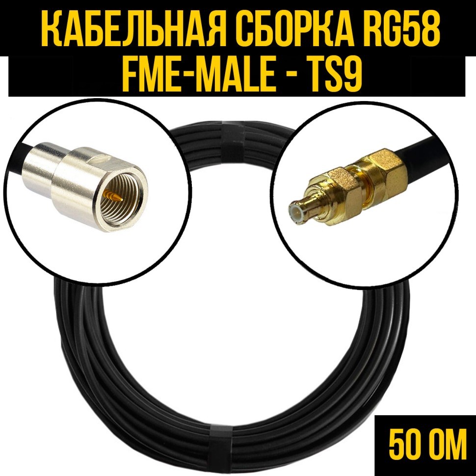 Кабельная сборка RG-58 (FME-male - TS9), 0,5 метра