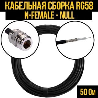 Кабельная сборка RG-58 (N-female - Null), 5 метров