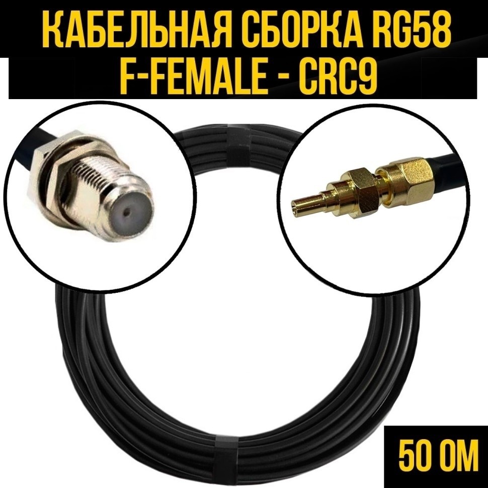 Кабельная сборка RG-58 (F-female - CRC9), 1 метр