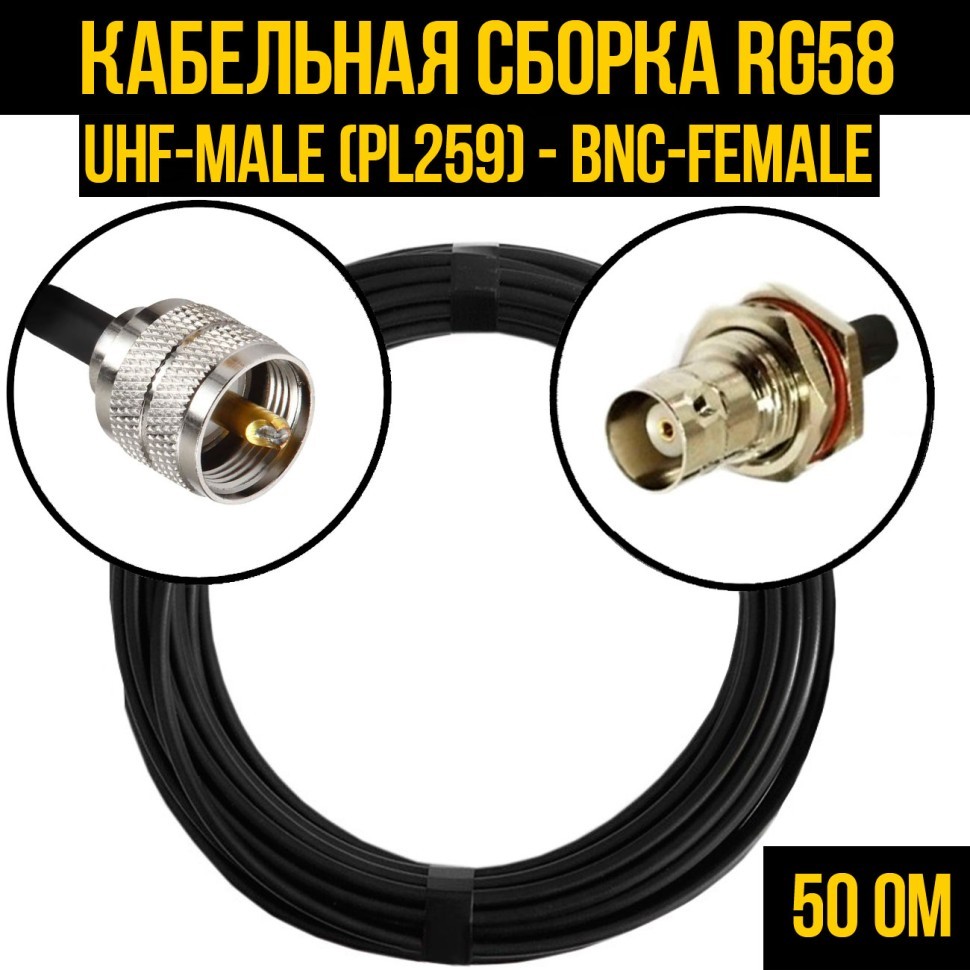 Кабельная сборка RG-58 (UHF-male (PL259) - BNC-female), 0,5 метра