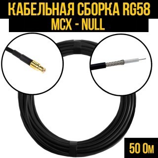Кабельная сборка RG-58 (MCX - Null), 3 метра