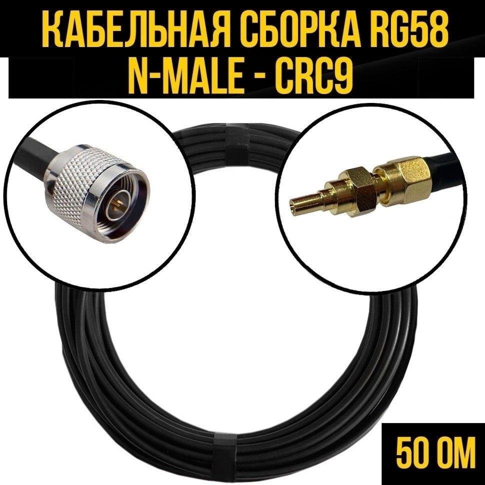 Кабельная сборка RG-58 (N-male - CRC9), 4 метра