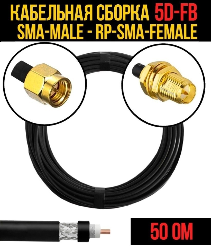 Кабельная сборка 5D-FB (SMA-male - RP-SMA-female), 2 метра
