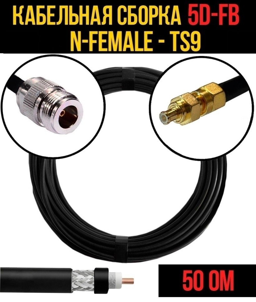 Кабельная сборка 5D-FB (N-female - TS9), 12 метров Кабельная сборка 5D-FB (N-female - TS9), 12 метров