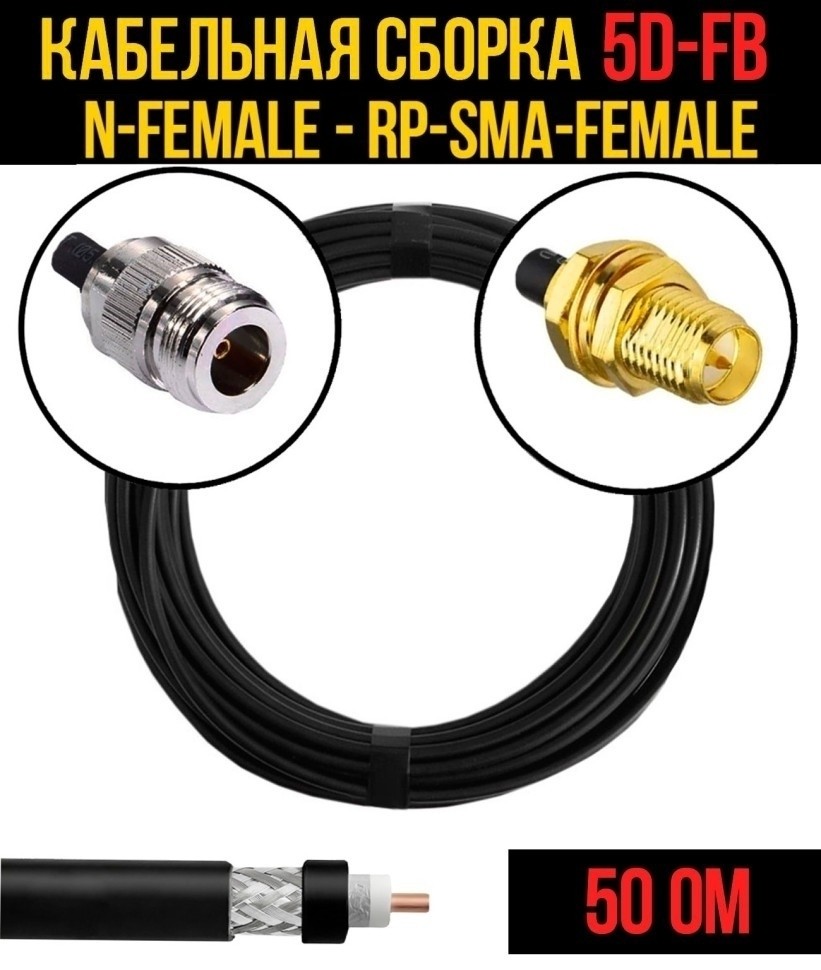 Кабельная сборка 5D-FB (N-female - RP-SMA-female), 1 метр Кабельная сборка 5D-FB (N-female - RP-SMA-female), 1 метр