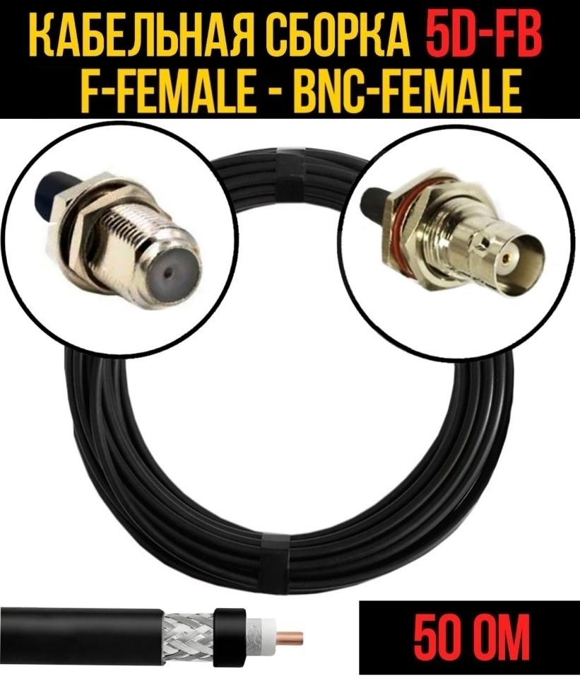 Кабельная сборка 5D-FB (F-female - BNC-female), 5 метров