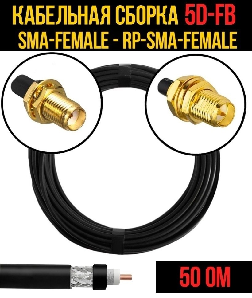 Кабельная сборка 5D-FB (SMA-female - RP-SMA-female), 12 метров