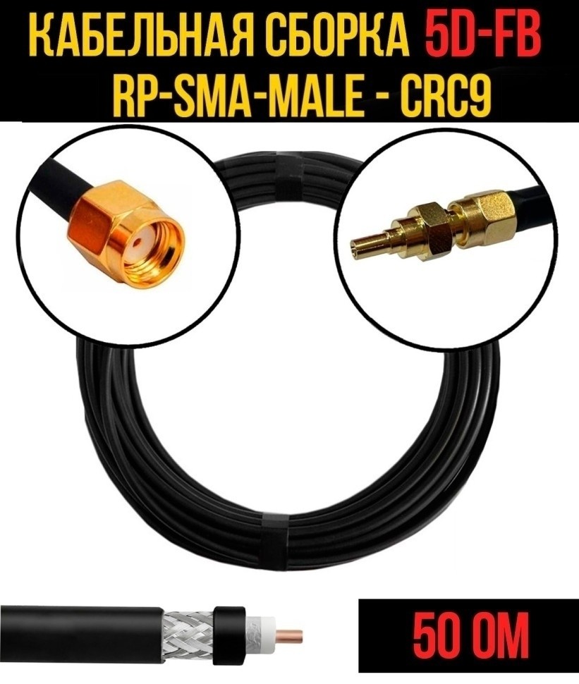 Кабельная сборка 5D-FB (RP-SMA-male - CRC9), 20 метров