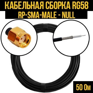 Кабельная сборка RG-58 (RP-SMA-male - Null), 12 метров