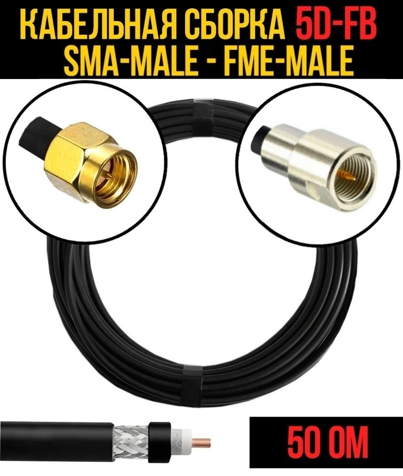 Кабельная сборка 5D-FB (SMA-male - FME-male), 3 метра