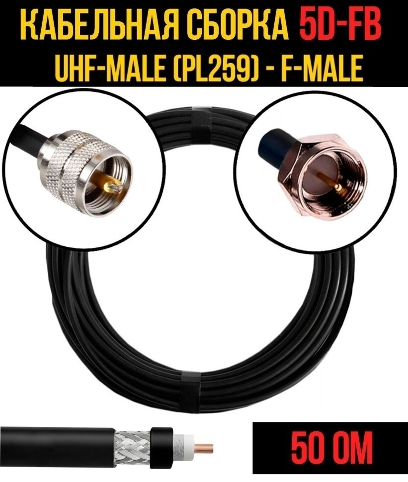 Кабельная сборка 5D-FB (UHF-male (PL259) - F-male), 10 метров Кабельная сборка 5D-FB (UHF-male (PL259) - F-male), 10 метров
