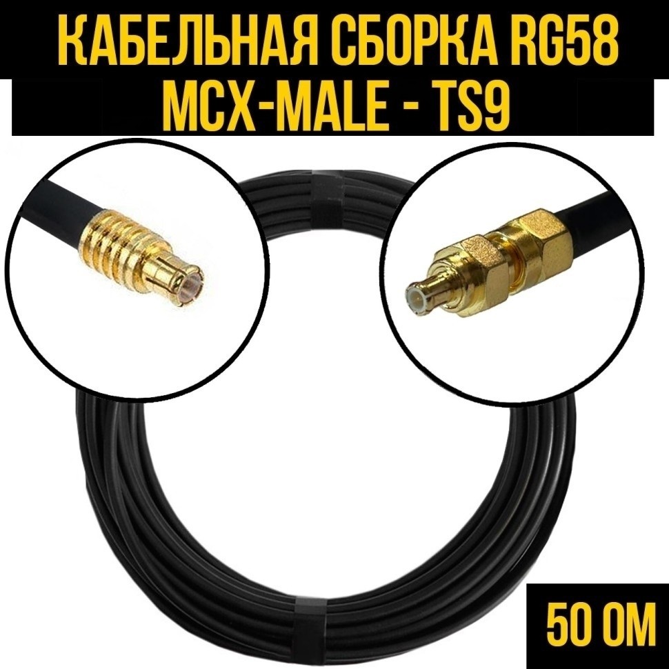 Кабельная сборка RG-58 (MCX-male - TS9), 3 метра