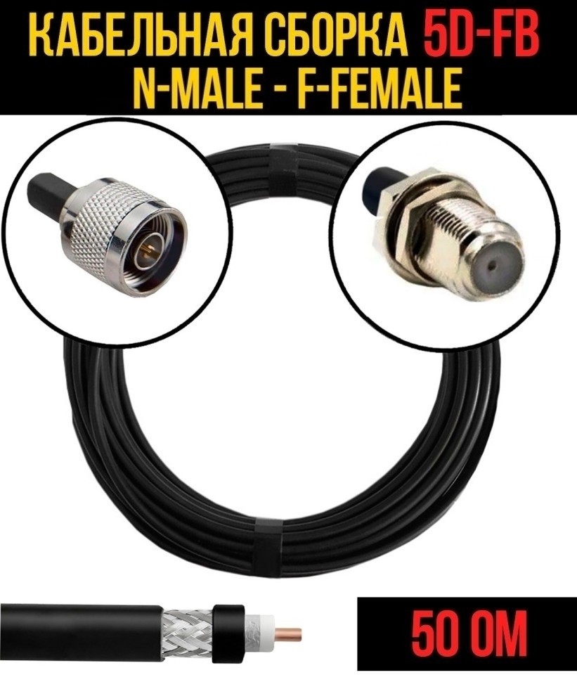 Кабельная сборка 5D-FB (N-male - F-female), 10 метров